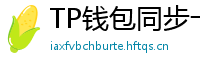 TP钱包同步卡顿？5步解决区块链节点延迟